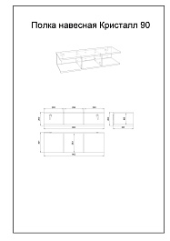 Бриклаер Полка навесная Кристалл 90 Муссон – фотография-2